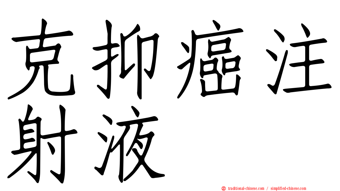 克抑癌注射液