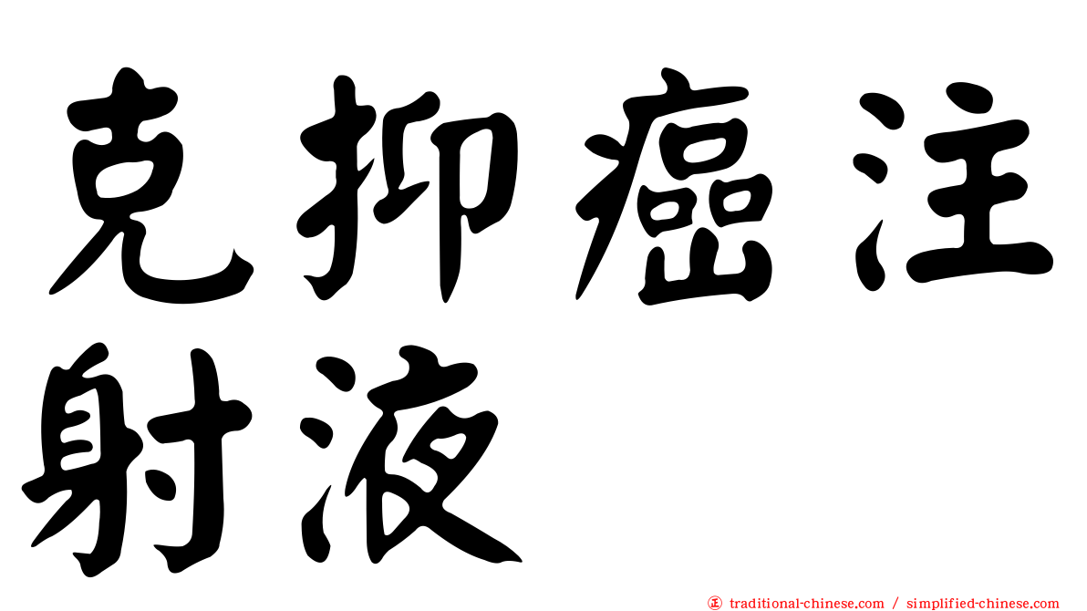 克抑癌注射液