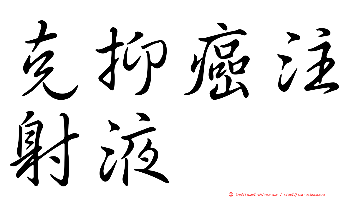克抑癌注射液