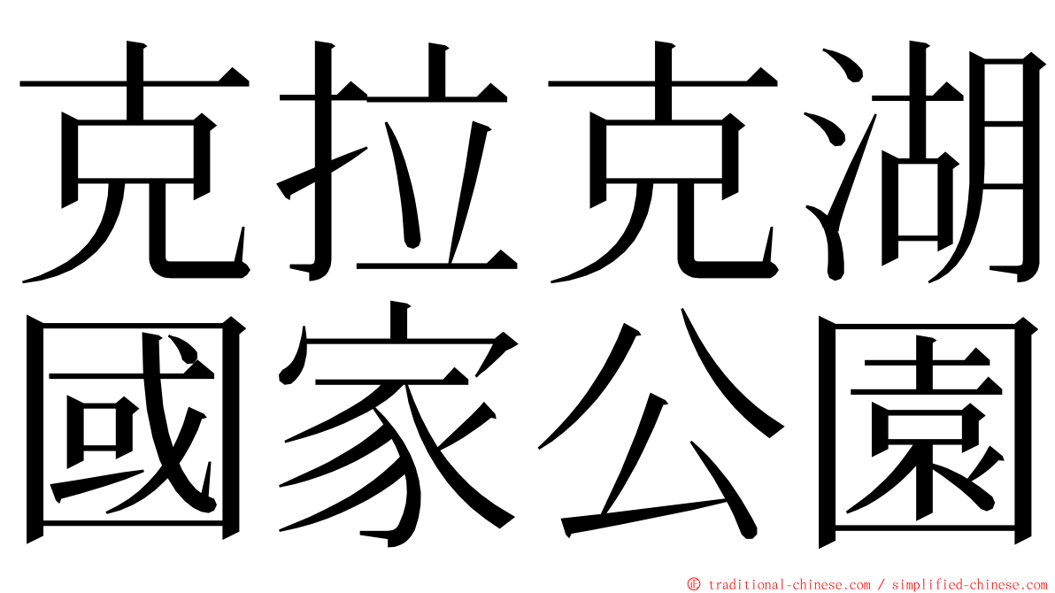 克拉克湖國家公園 ming font
