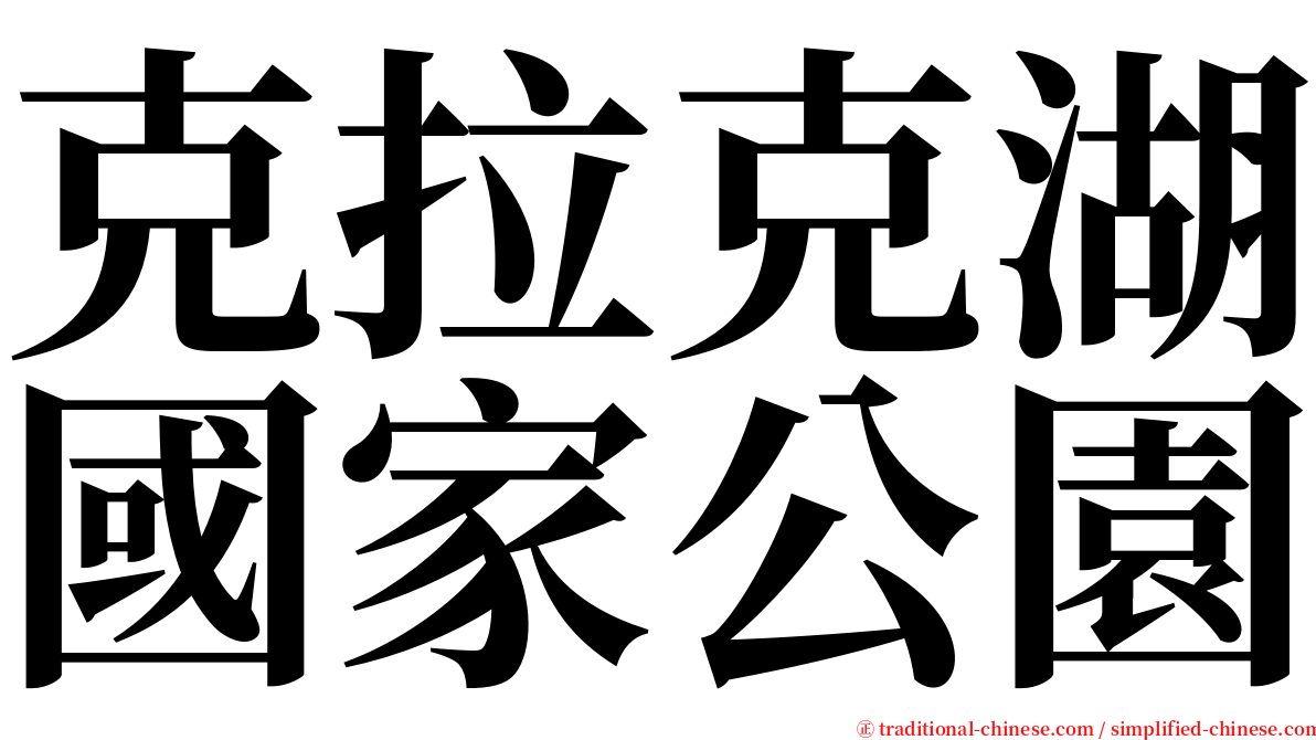 克拉克湖國家公園 serif font