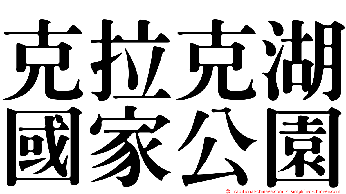 克拉克湖國家公園