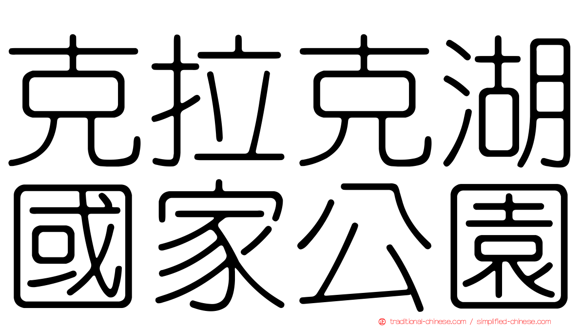 克拉克湖國家公園