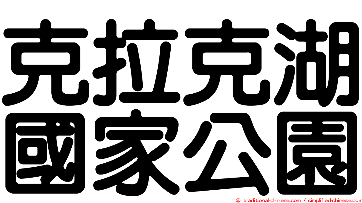 克拉克湖國家公園