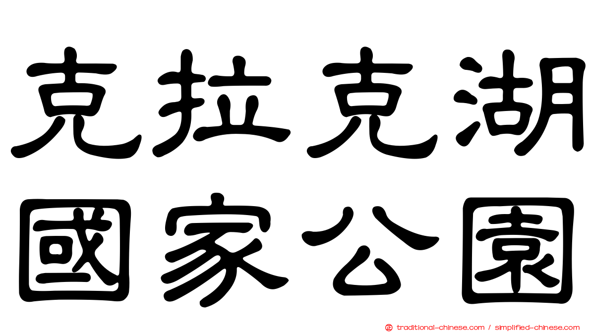 克拉克湖國家公園