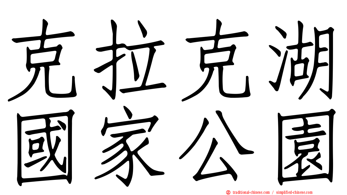 克拉克湖國家公園