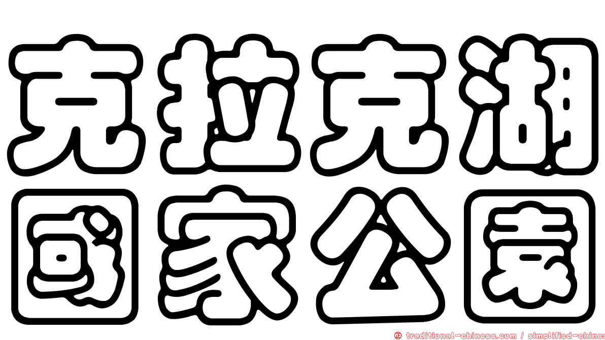 克拉克湖國家公園