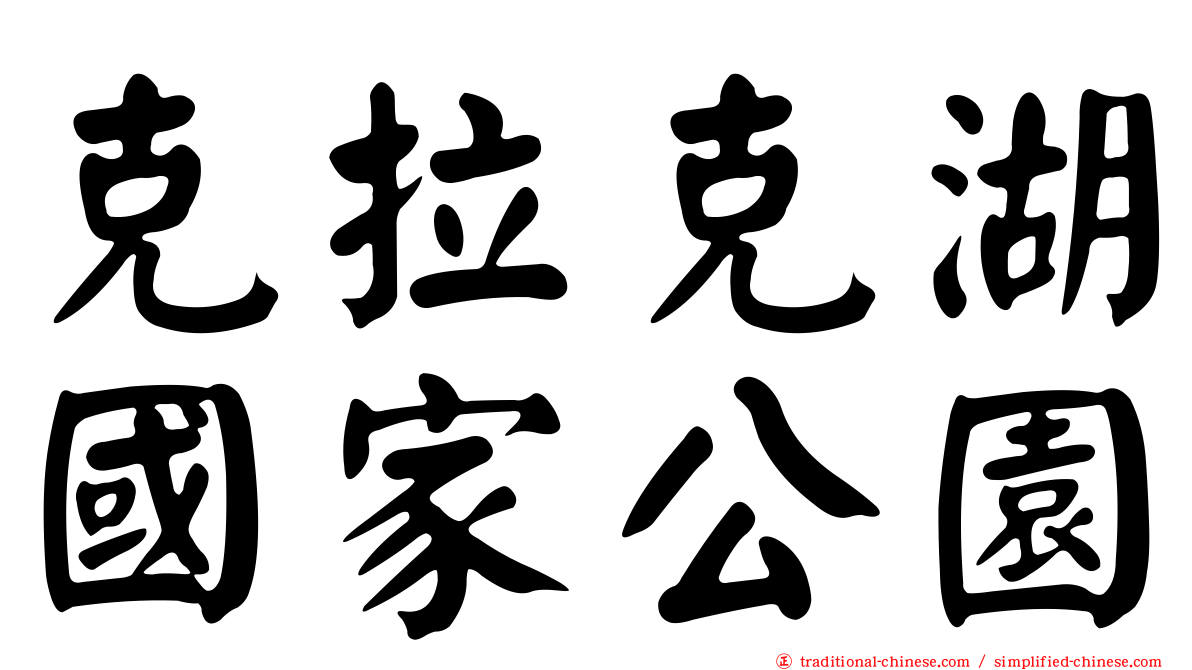 克拉克湖國家公園