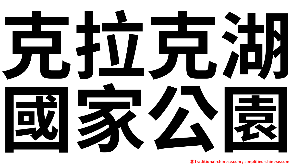 克拉克湖國家公園