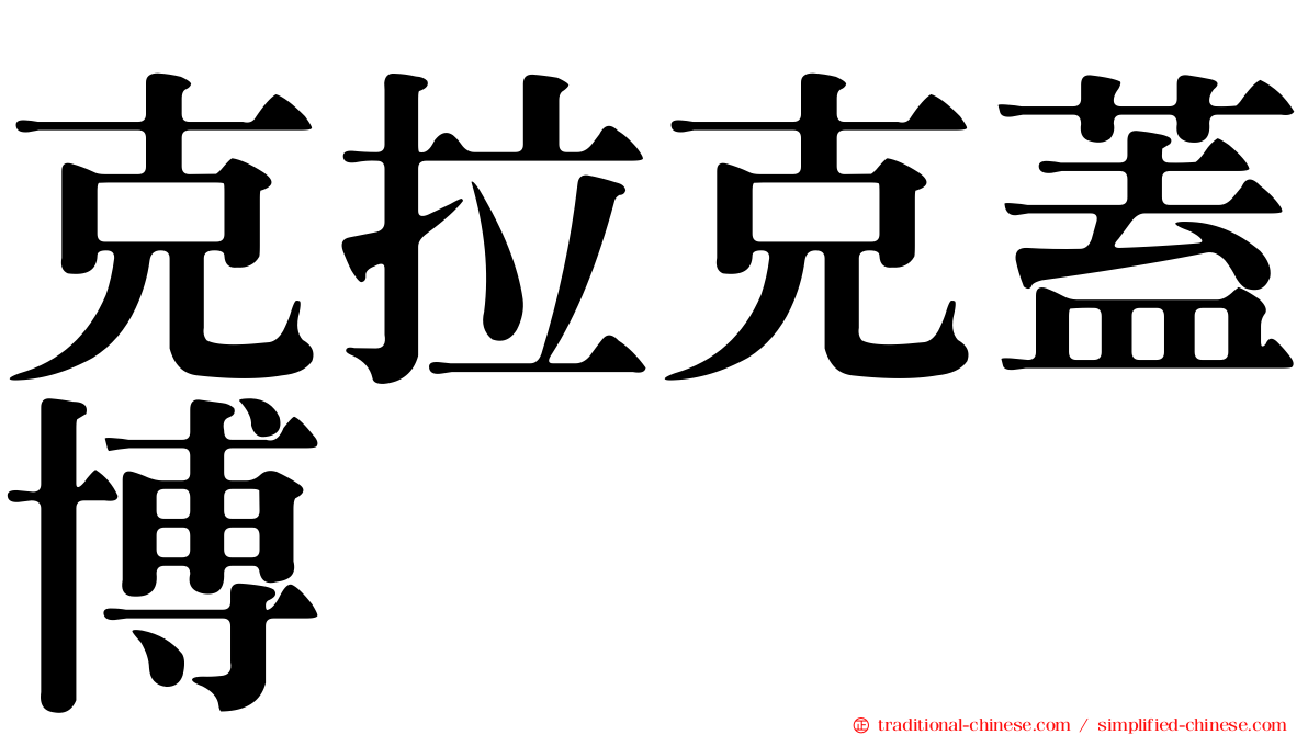 克拉克蓋博