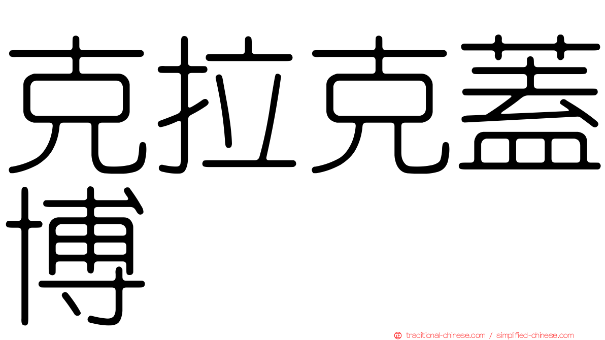 克拉克蓋博