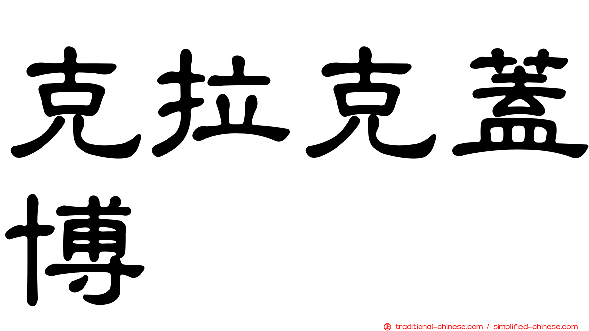 克拉克蓋博