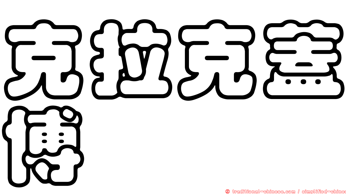 克拉克蓋博
