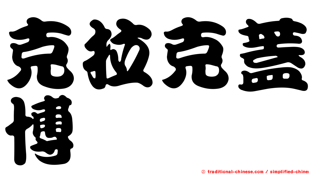 克拉克蓋博