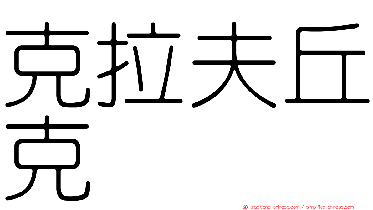 克拉夫丘克