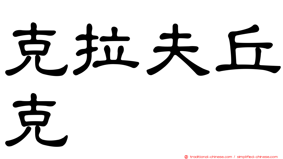 克拉夫丘克