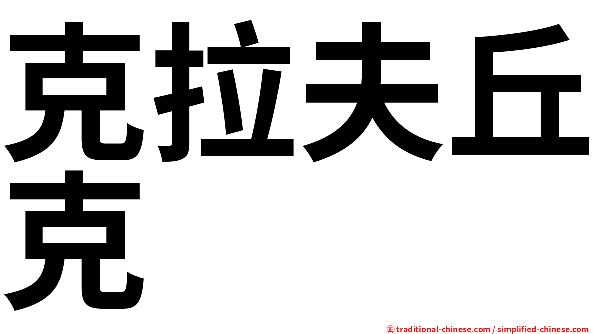 克拉夫丘克