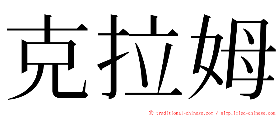 克拉姆 ming font