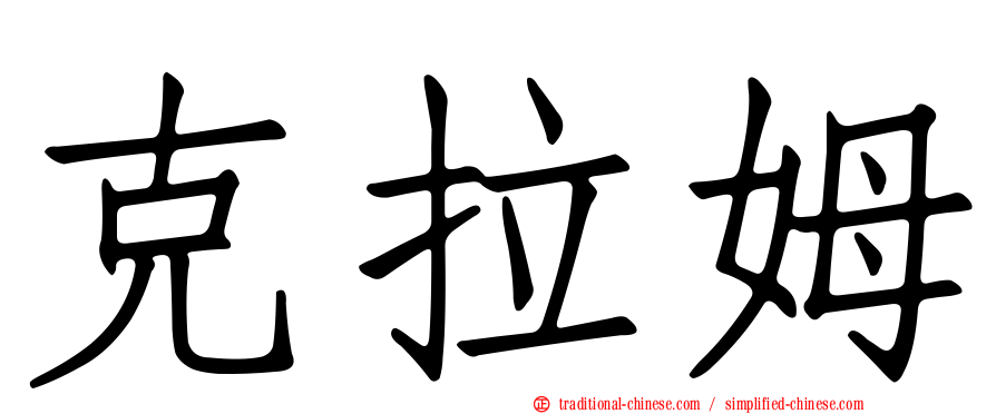 克拉姆
