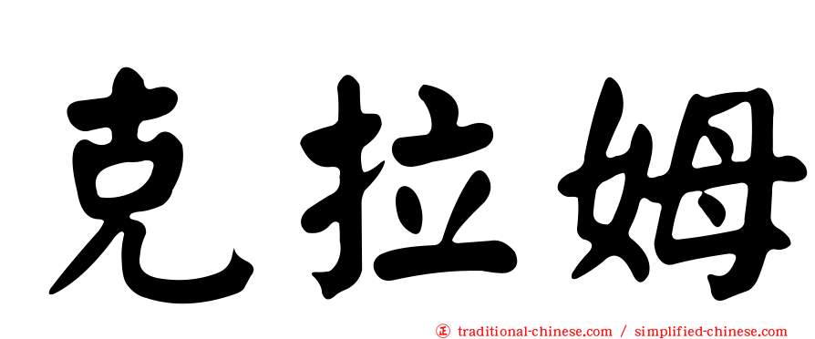 克拉姆