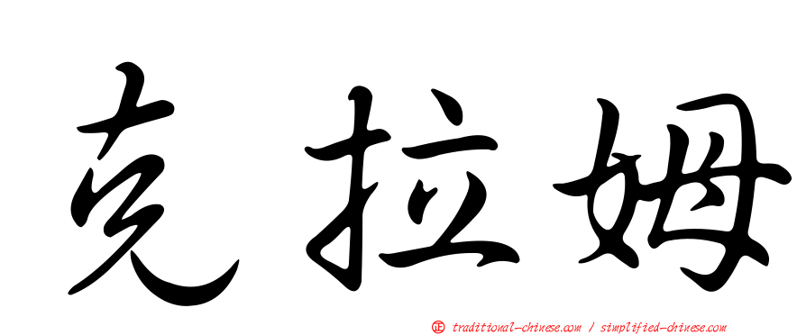克拉姆