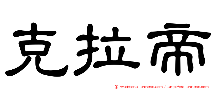 克拉帝