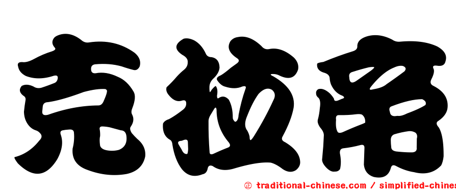克拉帝