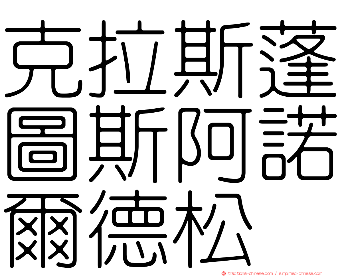 克拉斯蓬圖斯阿諾爾德松