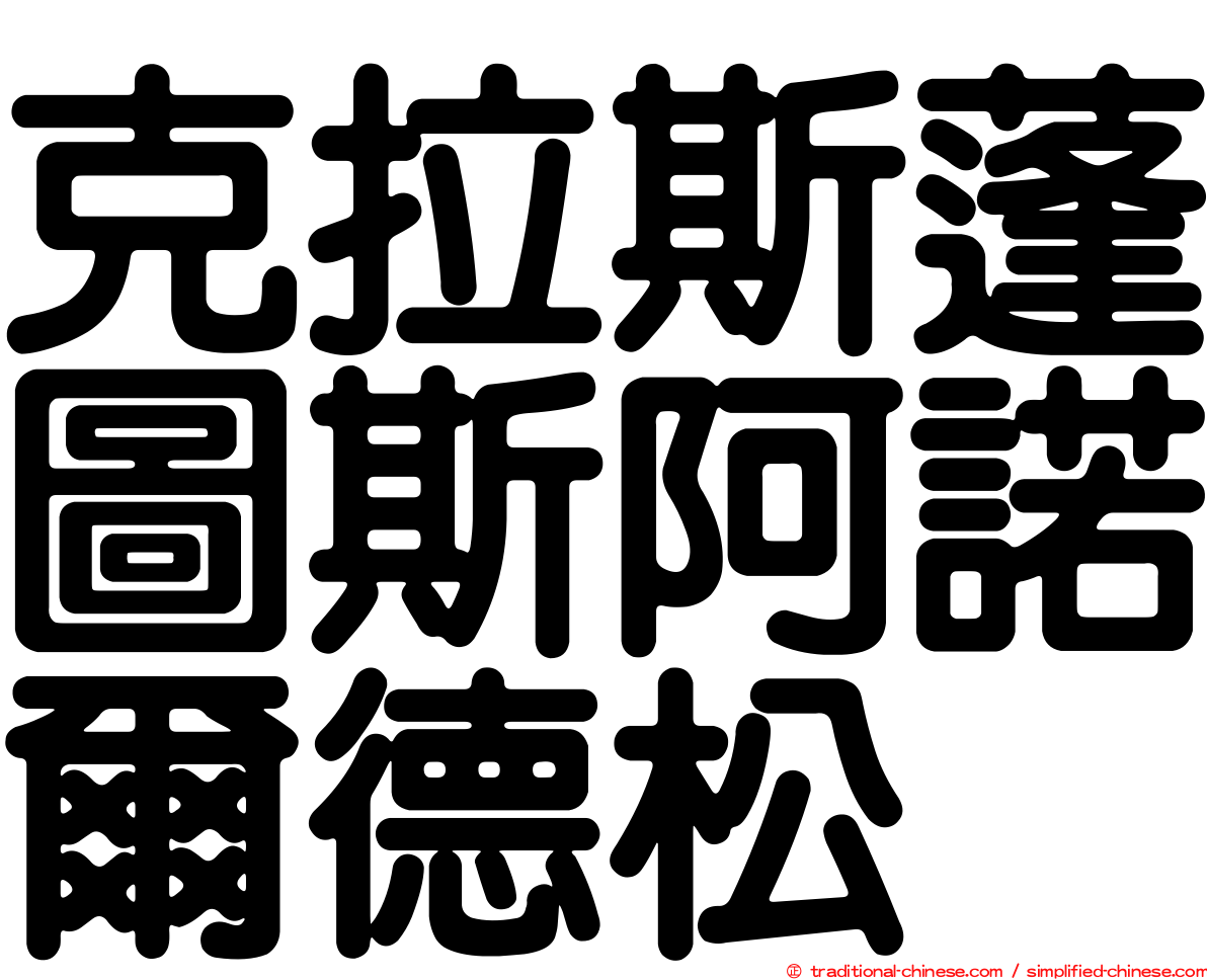 克拉斯蓬圖斯阿諾爾德松