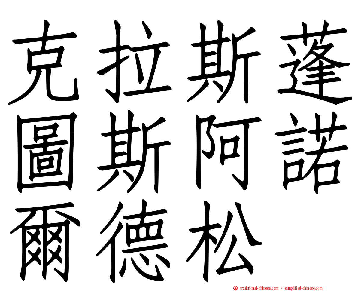 克拉斯蓬圖斯阿諾爾德松