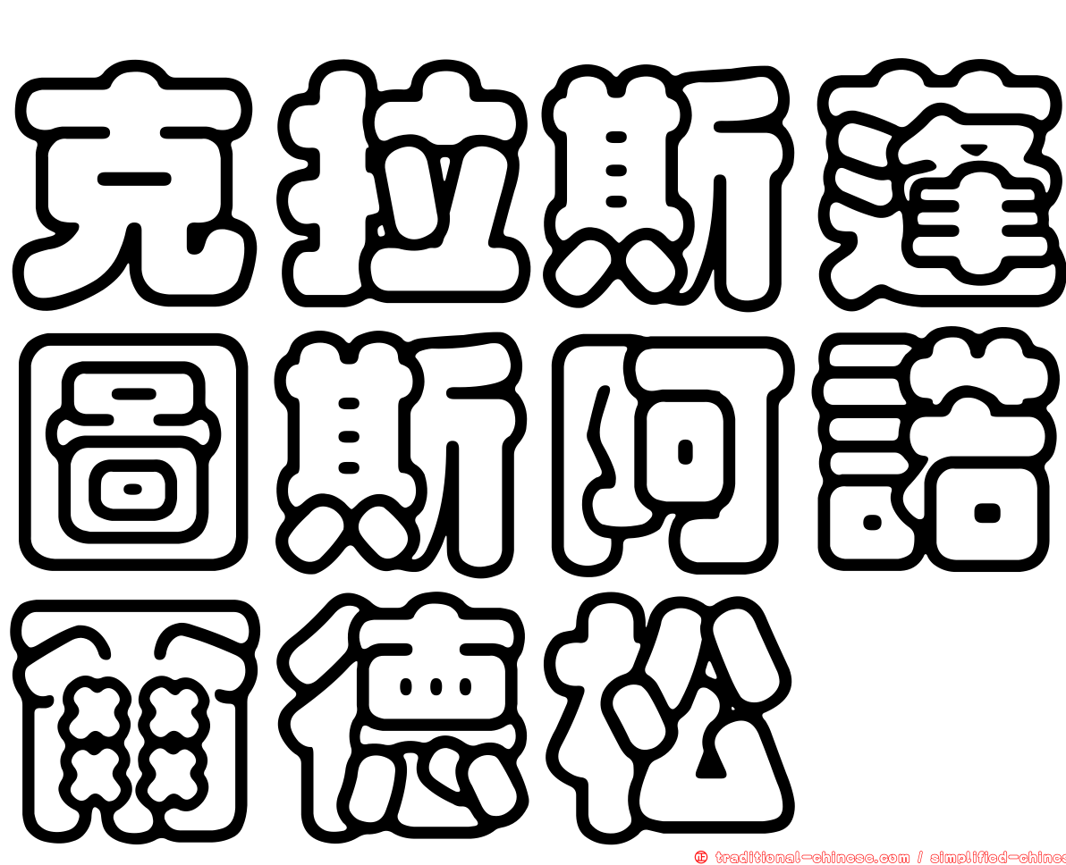 克拉斯蓬圖斯阿諾爾德松