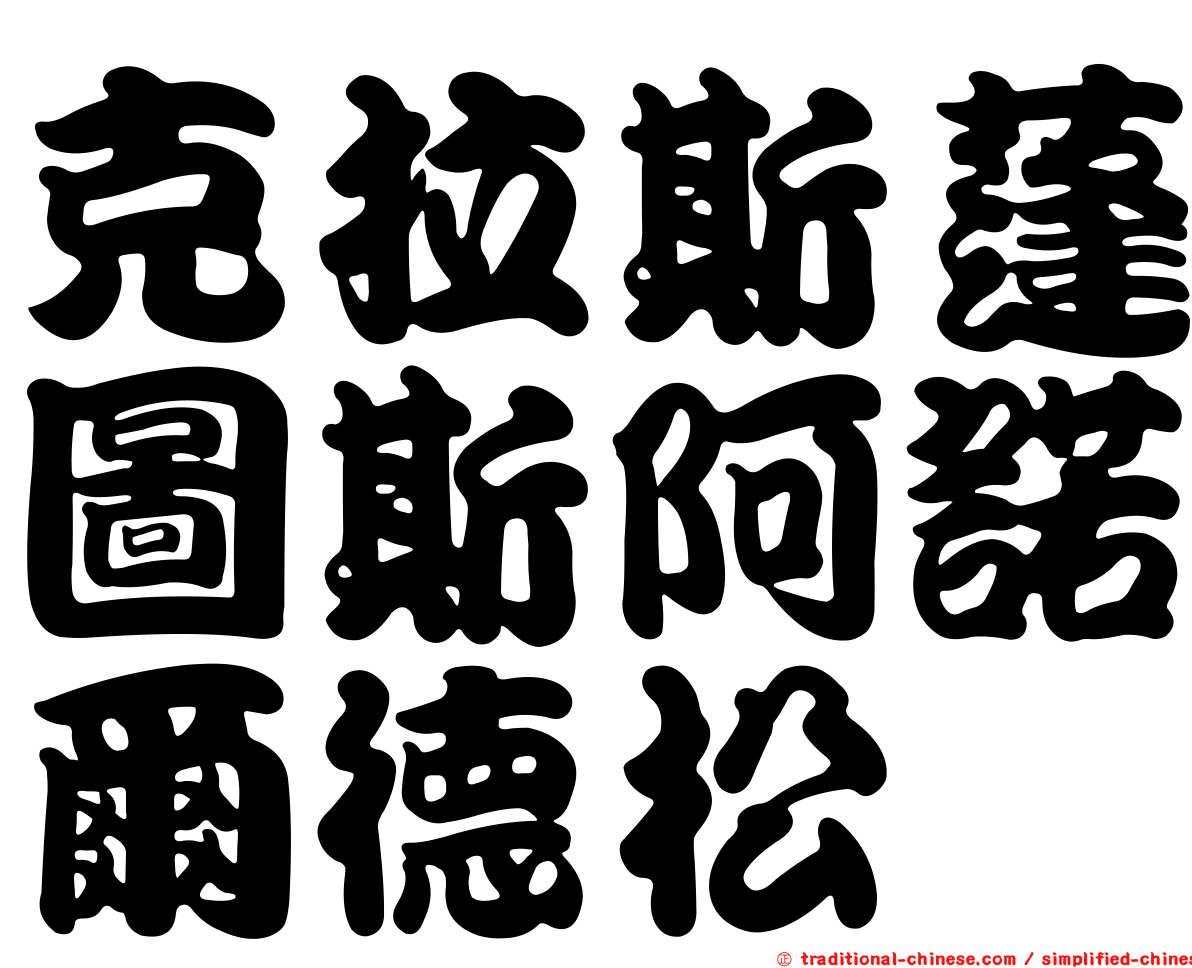 克拉斯蓬圖斯阿諾爾德松