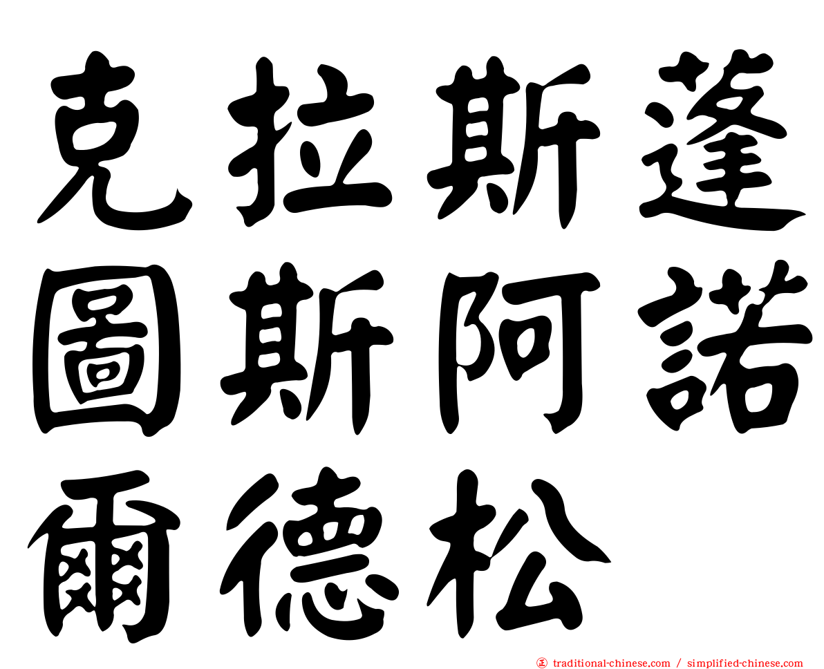 克拉斯蓬圖斯阿諾爾德松