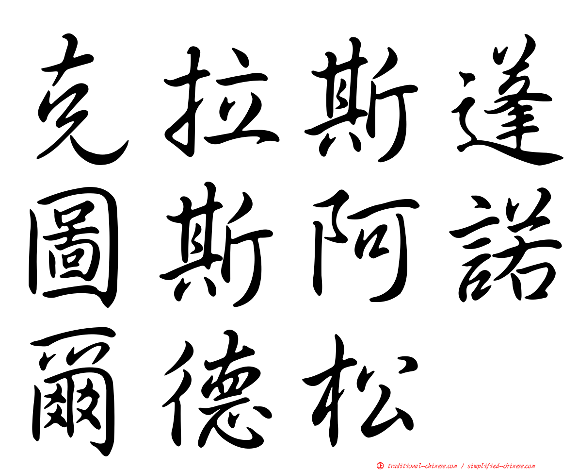 克拉斯蓬圖斯阿諾爾德松