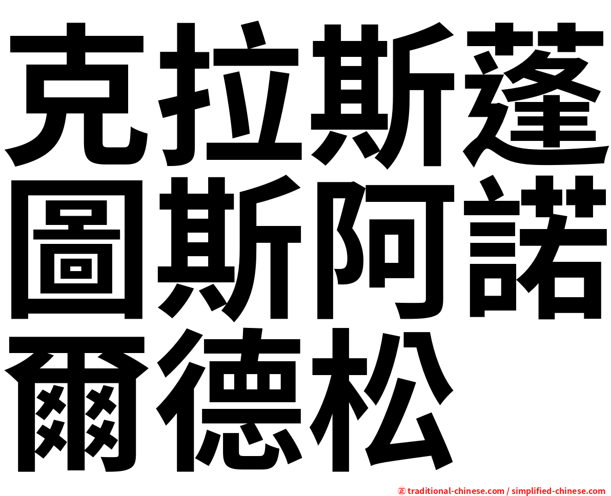 克拉斯蓬圖斯阿諾爾德松