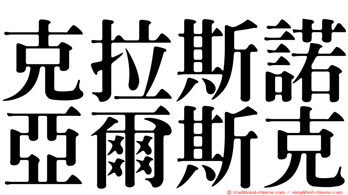 克拉斯諾亞爾斯克