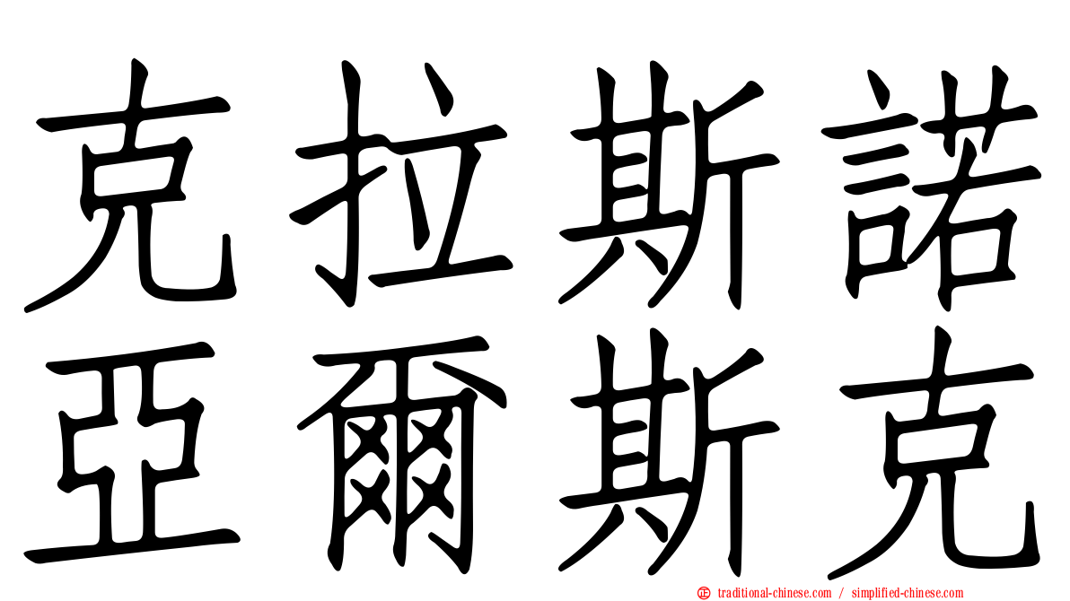 克拉斯諾亞爾斯克