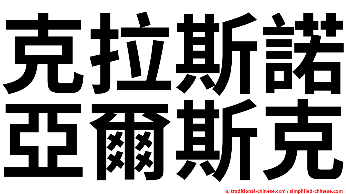 克拉斯諾亞爾斯克