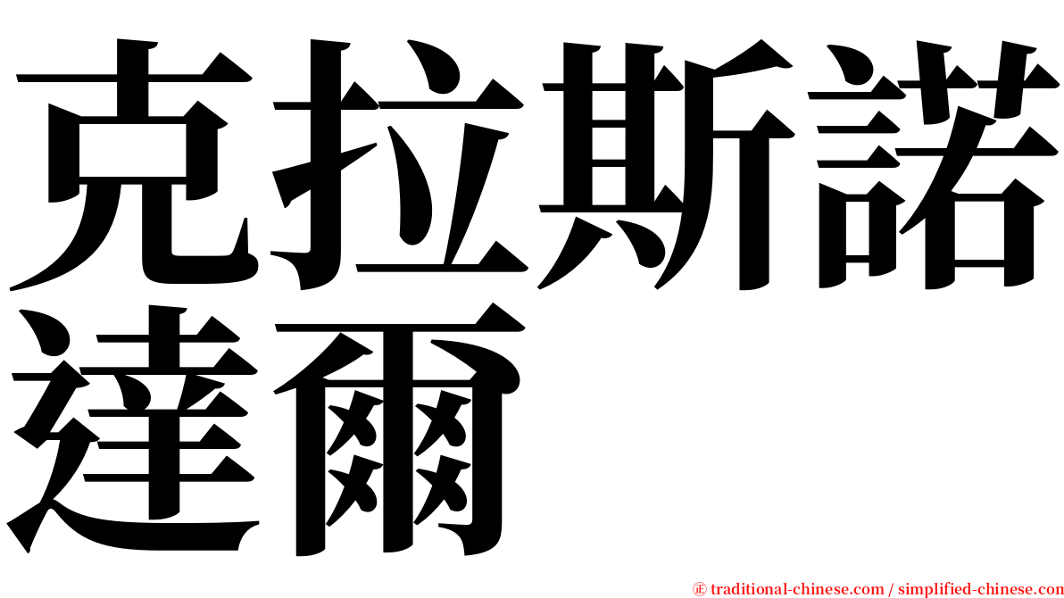 克拉斯諾達爾 serif font
