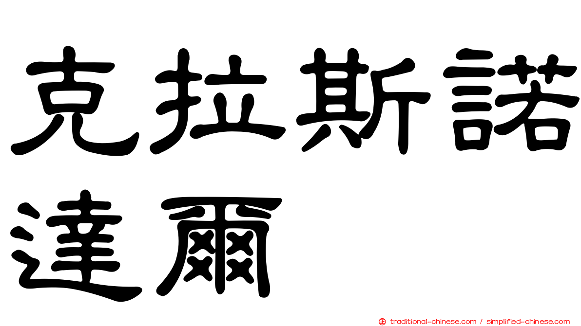 克拉斯諾達爾