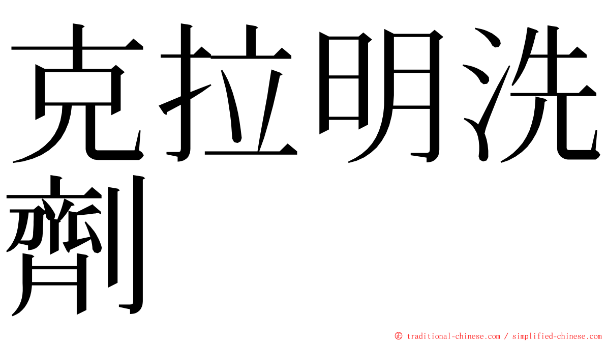 克拉明洗劑 ming font