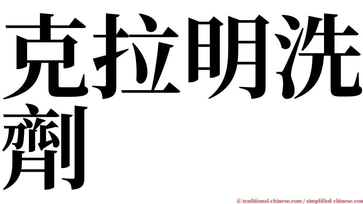 克拉明洗劑 serif font