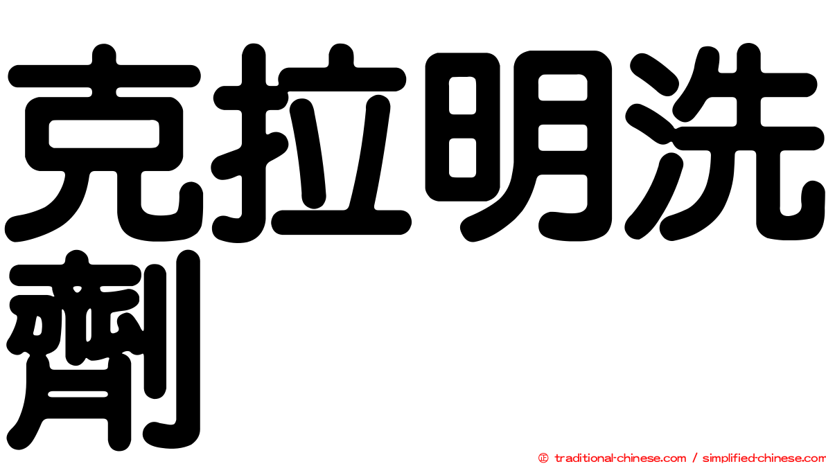 克拉明洗劑