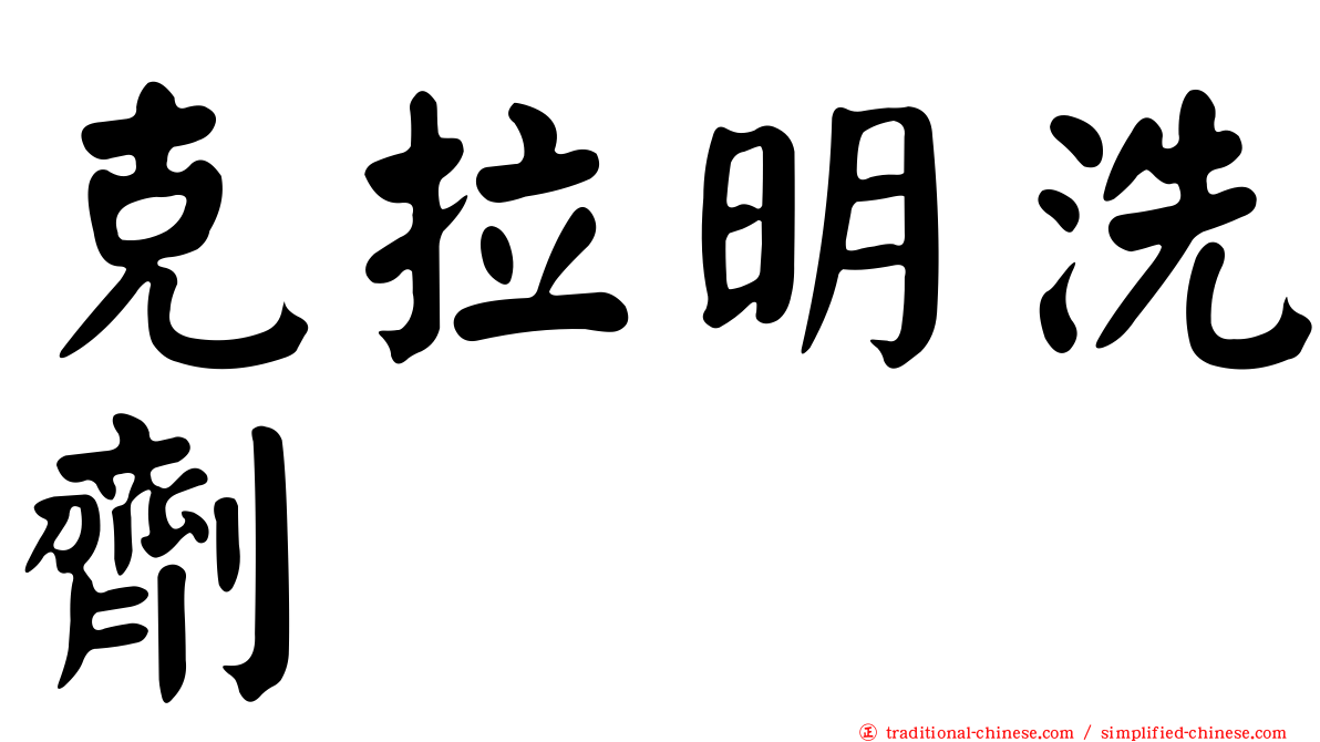 克拉明洗劑