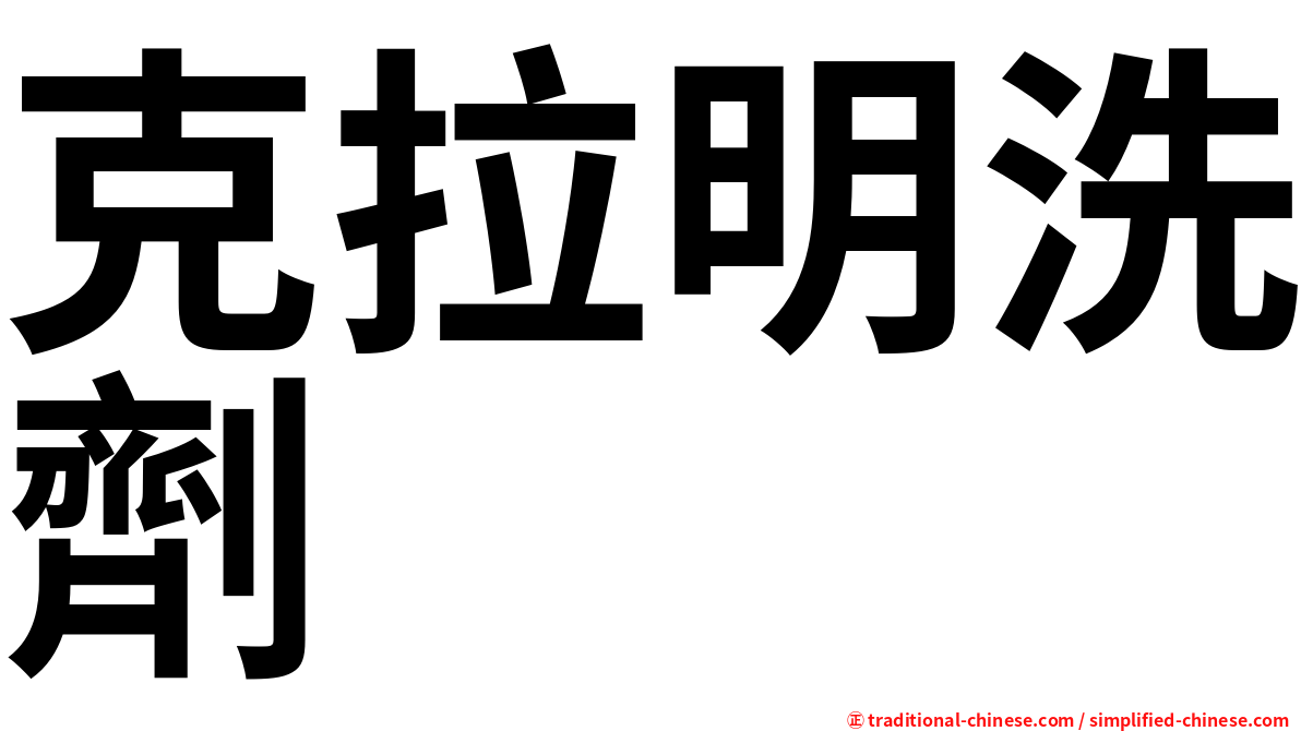 克拉明洗劑