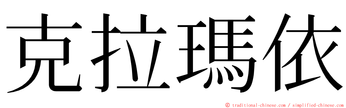 克拉瑪依 ming font