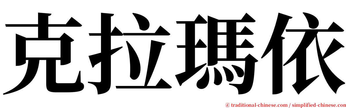 克拉瑪依 serif font