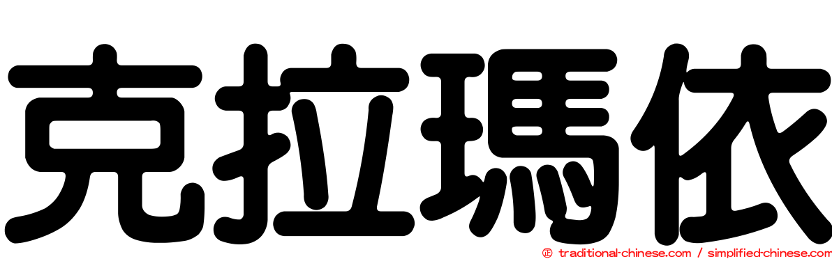 克拉瑪依