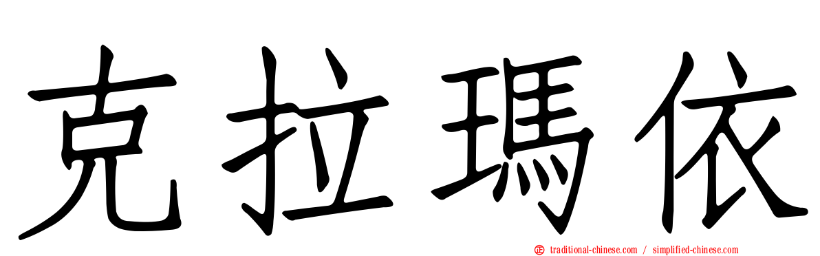 克拉瑪依
