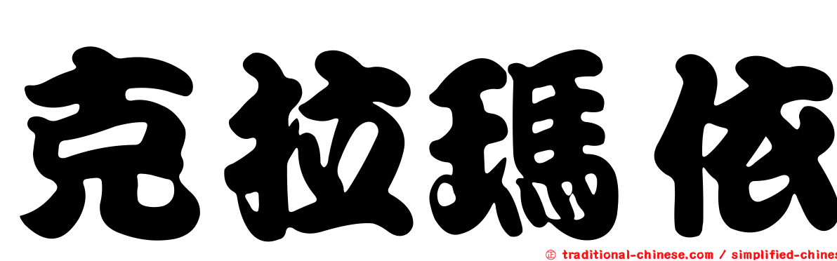 克拉瑪依